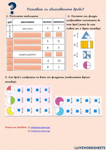 Познавам ли обикновените дроби?