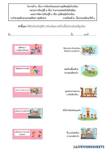 อุบัติเหตุในโรงเรียน