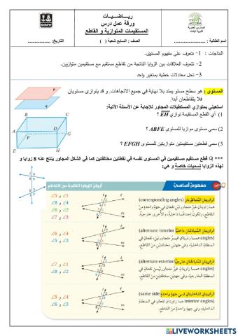 المستقيمات المتوازية و القاطع