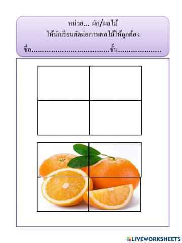 เกมตัดต่อภาพผลไม้