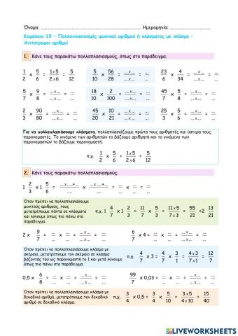 Κεφάλαιο 19 - Πολλαπλασιασμός φυσικού αριθμού ή κλάσματος με κλάσμα - Αντίστροφοι αριθμοί