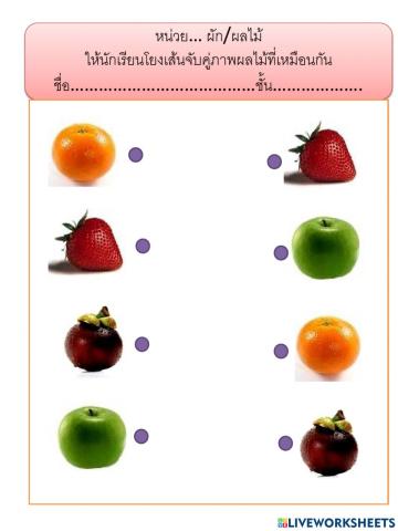 เกมโยงเส้นจับคู่ภาพผลไม้ที่เหมือนกัน