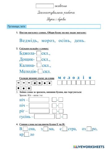 Діагностувальна робота. Звуки і букви