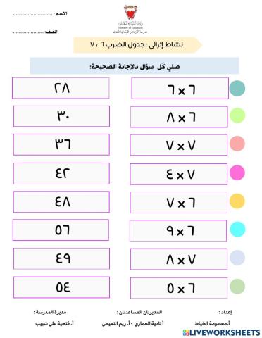 جدول الضرب 6 و 7