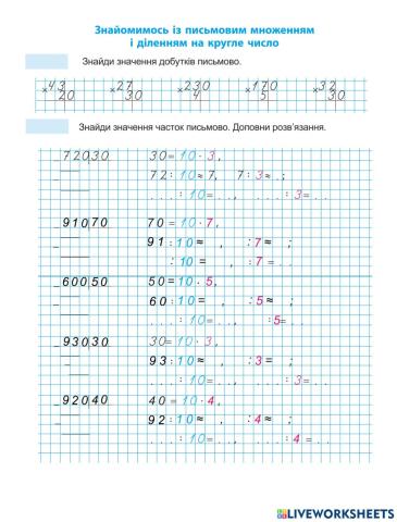 Урок 31.Ознайомлюємось із письмовим множенням і діленням на одноцифрове число