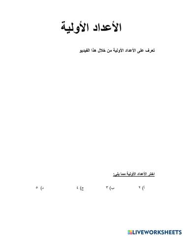 الأعداد الأولية