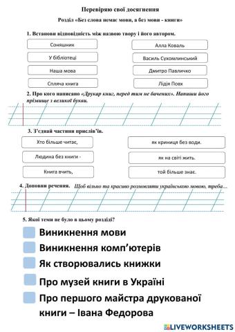 Перевіряю свої досягнення Розділ «Без слова немає мови, а без мови - книги»