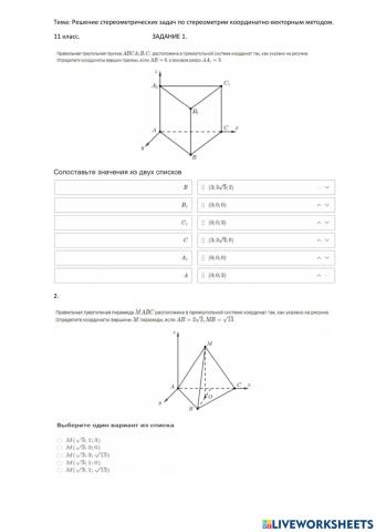 Координатно-векторный метод. 11 класс