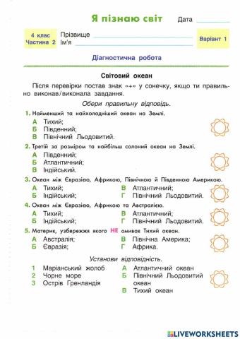 ЯПС. Діагностична робота Світовий океан