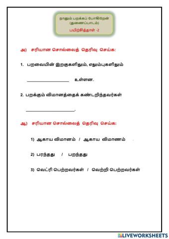 Worksheet 2 நானும் பறக்கப் போகிறேன்