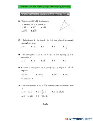 Ερωτήσεις πολλαπλής επιλογής στα Διανύσματα (Μέρος Β)