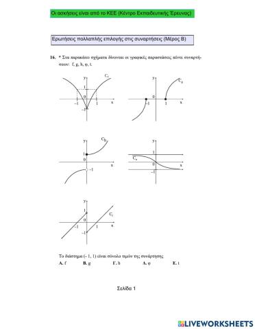 Ερωτήσεις πολλαπλης επιλογής στις Συναρτήσεις (Μέρος Β)