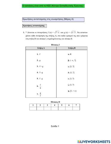 Ερωτήσεις αντιστοίχισης στις Συναρτήσεις (Μέρος Α)