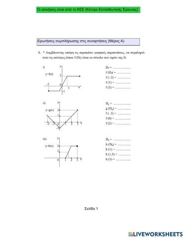 Ερωτήσεις συμπλήρωσης στις Συναρτήσεις (Μέρος Α)