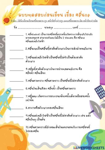 แบบทดสอบก่อนเรียนเรื่องคลื่นกล