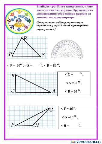 Вимірювання кутів трикутника
