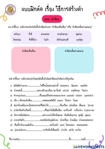 แบบฝึกหัด เรื่องคำซ้อน