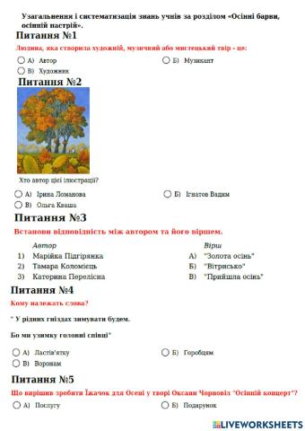 Узагальнення і систематизація знань учнів за розділом «Осінні барви, осінній настрій».