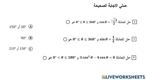 حل المعادلات المثلثية