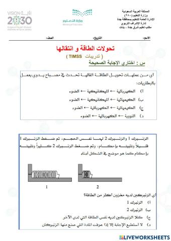 تحولات الطاقة و انتقالها