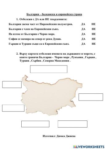 България - балканска и европейска страна