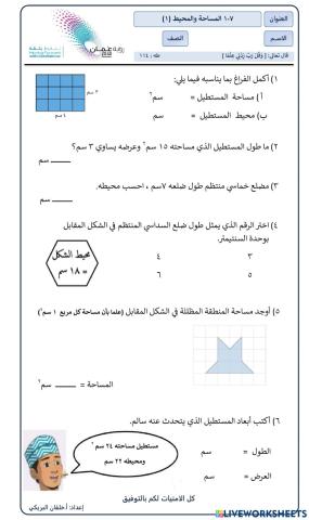 المساحة والمحيط