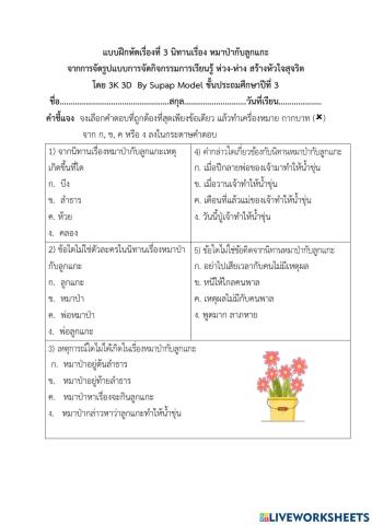 แบบฝึกหัดที่ 3 เรื่อง หมาป่ากับอกะ