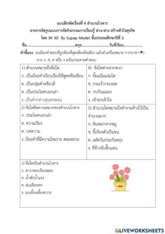 แบบฝึกหัดที่ 4 เรื่อง สำนวนโวหาร