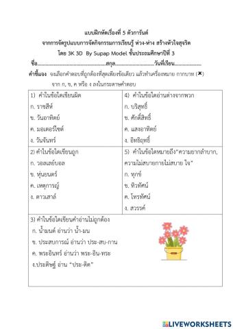 แบบฝักหัดที่ 5 เรื่อง ตัวการันต์