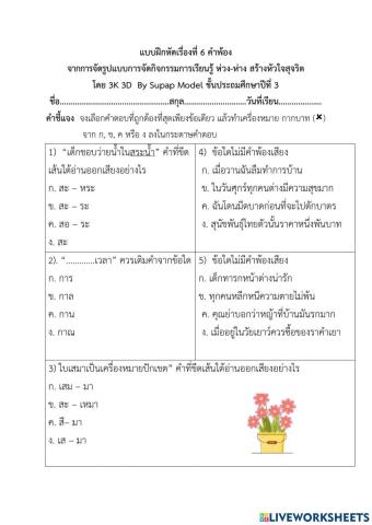 แบบฝัดหัดที่ 6 เรื่อง คำพ้อง