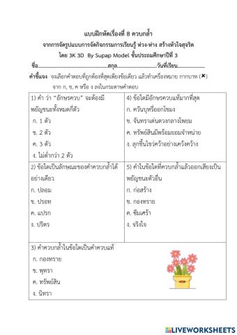 แบบฝึกหัดที่ 8 เรื่อง ควบกล้ำ