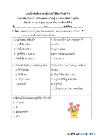 แบบฝึกหัดเรื่อง สมุนไพรไทยใช้รักษาโควิด