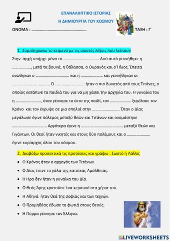 Επαναληπτικό Ιστορίας(Η Δημιουργλια του κόσμου)