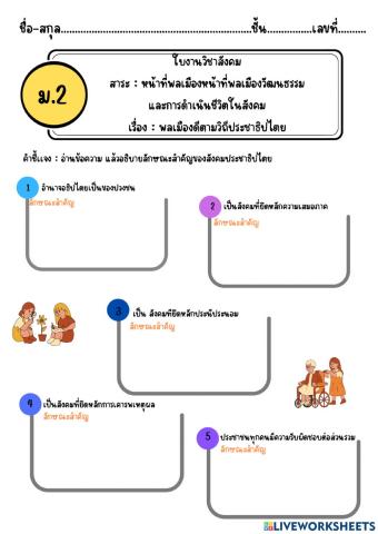 พลเมืองดีตามวิถีประชาธิปไตย