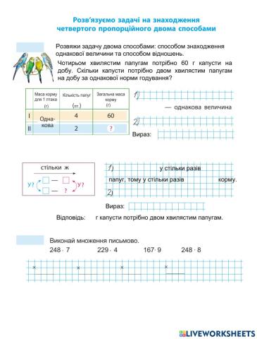 Урок 24. Розв'язуємо задачі на знаходження 4-го пропорційного двома способами