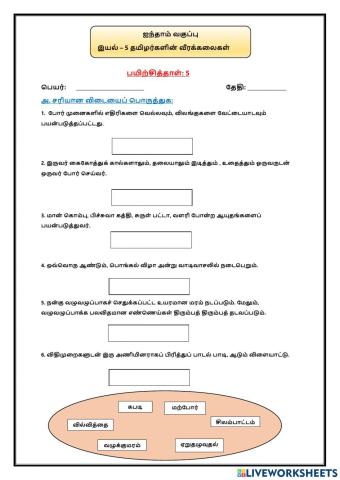 இயல் – 5 தமிழர்களின் வீரக்கலைகள்