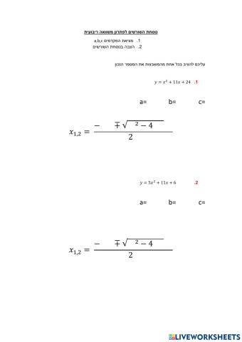 נוסחת השורשים לפתרון משוואה ריבועית