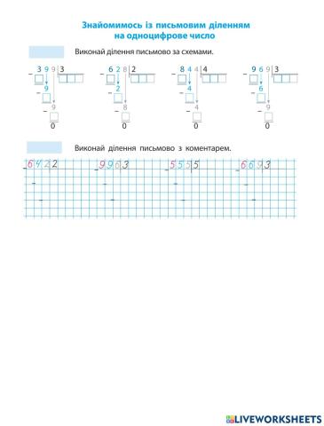 Урок 25. Знайомимось із письмовим діленням  на одноцифрове число