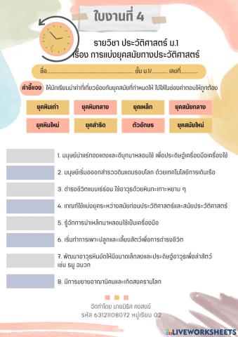 ใบงานที่ 4 การแบ่งยุคสมัยทางประวัติศาสตร์ (ลากคำตอบ)