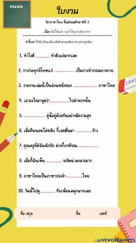 คิดให้ออก บอกให้ถูกระดับภาษา