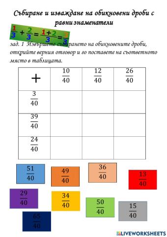 Събиране и изваждане на обикновени дроби с равни знаменатели