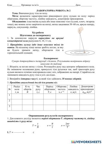 Лаборатрна робота №2 -Вивчення руху тіла по колу-