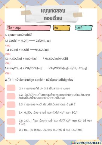 แบบฝึกก่อนเรียนกรดเบส