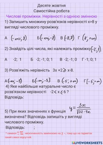 Числові проміжки. Нерівності з однією змінною