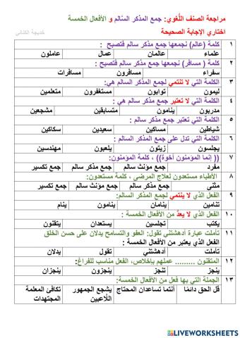 مراجعة جمع المذكر السالم والأفعال الخمسة