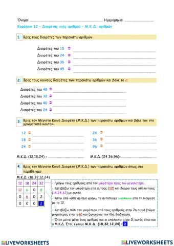 Κεφάλαιο 12 – Διαιρέτης ενός αριθμού – ΜΚΔ αριθμών