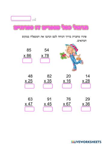 כפל מספרים דו ספרתיים