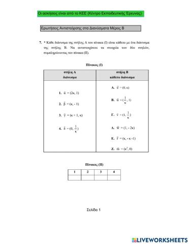 Ερωτήσεις αντιστοίχισης στα Διανύσματα (Μέρος Β)