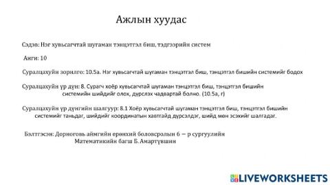 Нэг хувьсагчтай шугаман тэнцэтгэл биш 10-р анги ДГО 6-р сургууль Математикийн багш Б. Амартүвшин