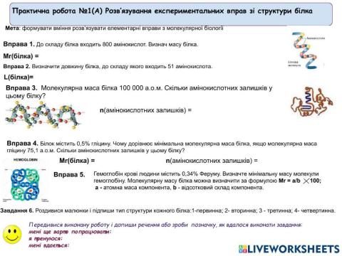 Практична робота 1(А). Розв'язування елементарних вправ зі структури білка